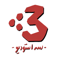 سه استودیو